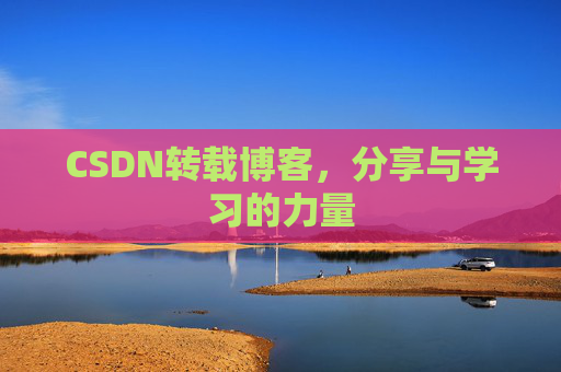 CSDN转载博客，分享与学习的力量